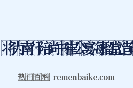 将为南行陪尚书崔公宴海榴堂造句是什么意思的图片